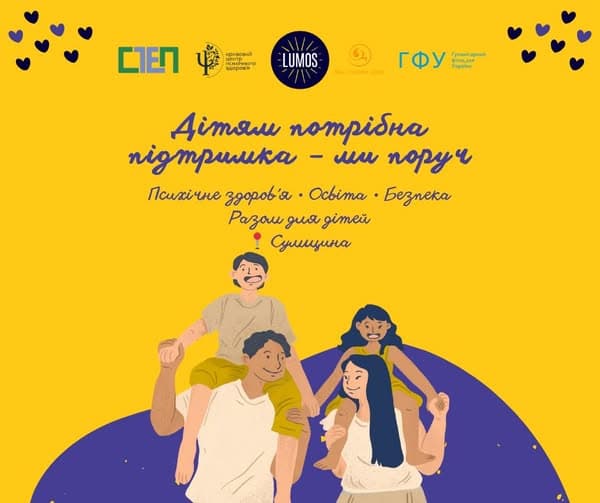 Дітям потрібна підтримка – ми поруч!