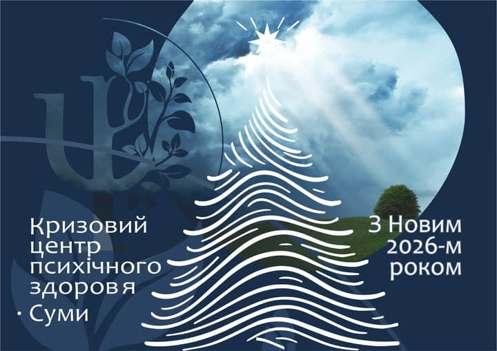 Кризовий центр психічного здоров'я щиро вітає із новорічними та різдвяними святами!
