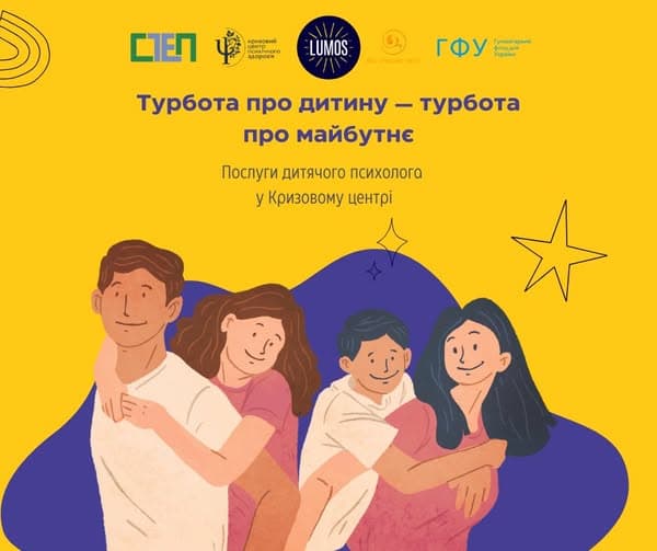 Послуги дитячого психолога від ГО «Кризовий центр психічного здоров'я»